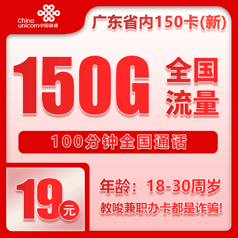 联通广东省内150卡③19元/月：150G流量+100分钟通话（第7个月起29元月租，4年套餐，仅发广东省内）