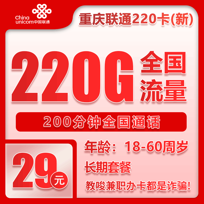 联通重庆省内220卡②29元/月：220G流量+200分钟通话（第7个月起39元月租，长期套餐，仅发重庆市内）