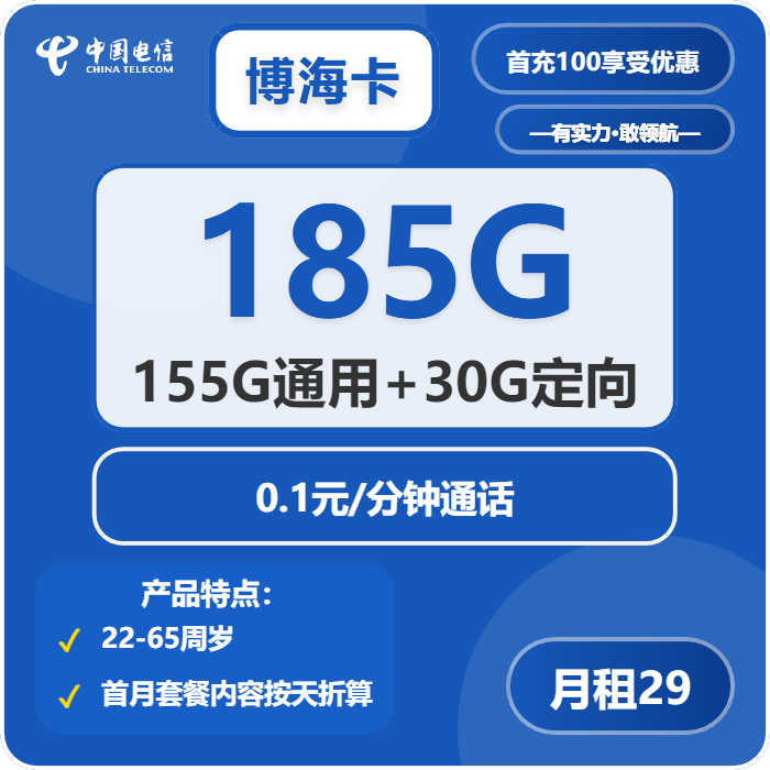 电信博海卡29元/月：185G流量+通话0.1元/分钟（长期套餐，部分流量第3个月后叠加）