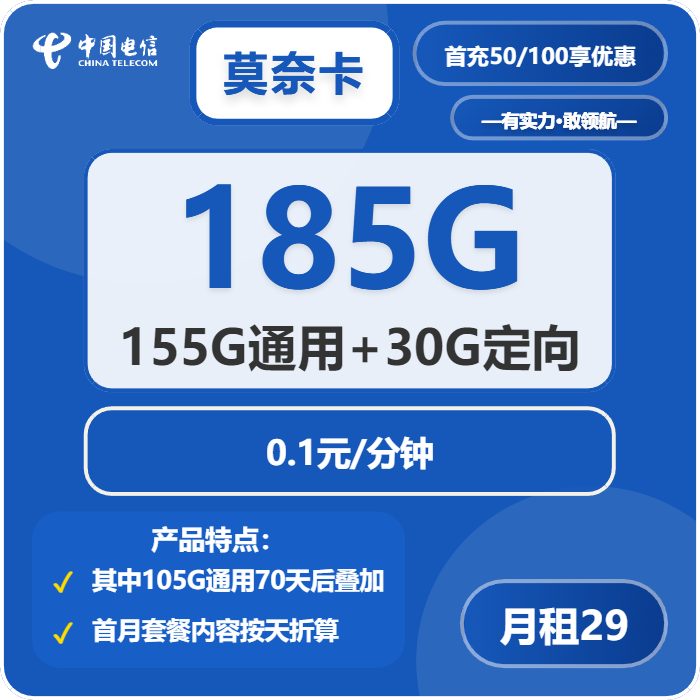 电信莫奈卡29元/月：185G流量+通话0.1元/分钟（部分流量70天后叠加，可发北京市）