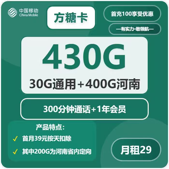 移动方糖卡29元/月：430G流量+300分钟通话（第13个月起39元月租，4年套餐，送1年视频会员，仅发河南省内）