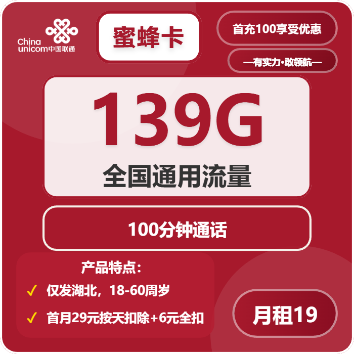 联通蜜蜂卡19元/月：139G流量+100分钟通话（第7个月起29元月租，长期套餐，仅发湖北省内）