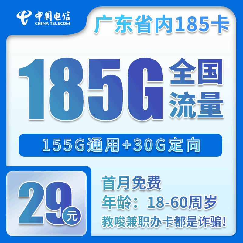 电信广东省内185卡29元/月：185G流量+通话0.1元/分钟（长期套餐，部分流量30天后叠加，仅发广东省内）