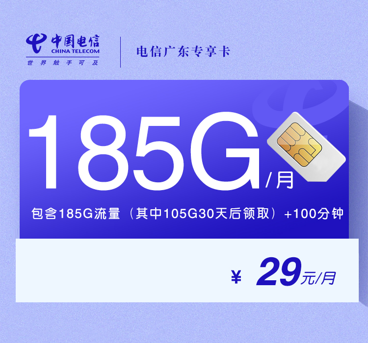 电信广东专享卡29元/月：185G流量+100分钟通话（长期套餐，部分流量30天后领取，仅发广东省内）