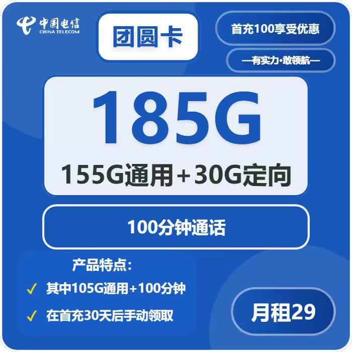 电信团圆卡②29元/月：185G流量+100分钟（长期套餐，部分流量30天后领取，仅发广东省内）