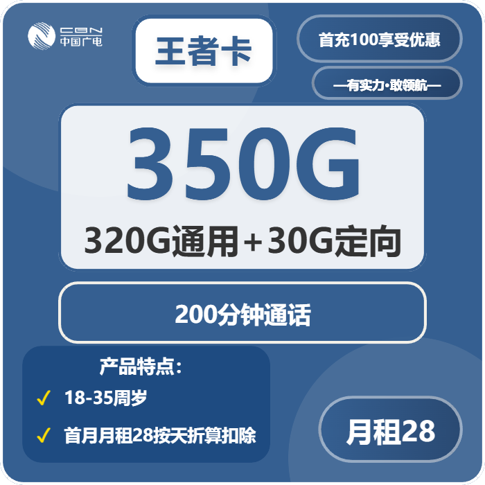 广电王者卡28元/月：350G流量+200分钟通话