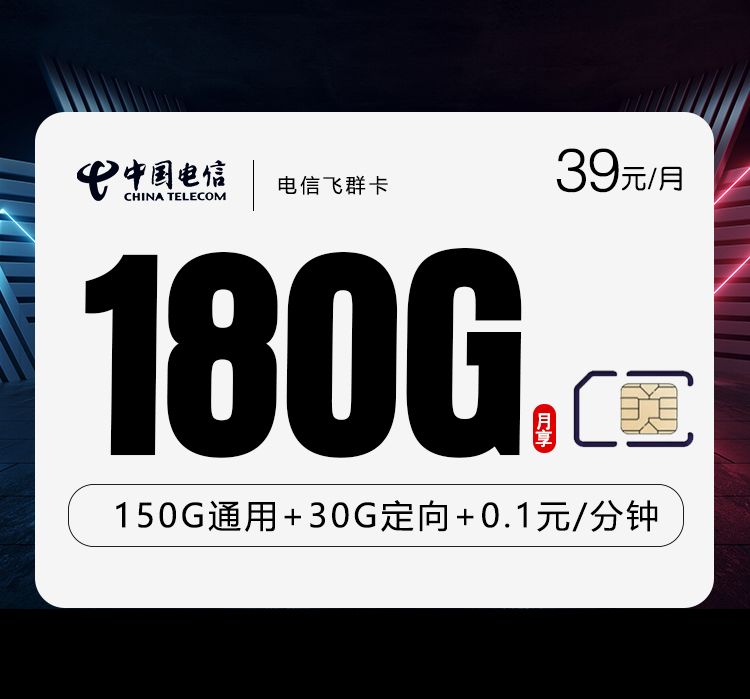 电信飞群卡39元/月：180流量+通话0.1元/分钟（到期可续）