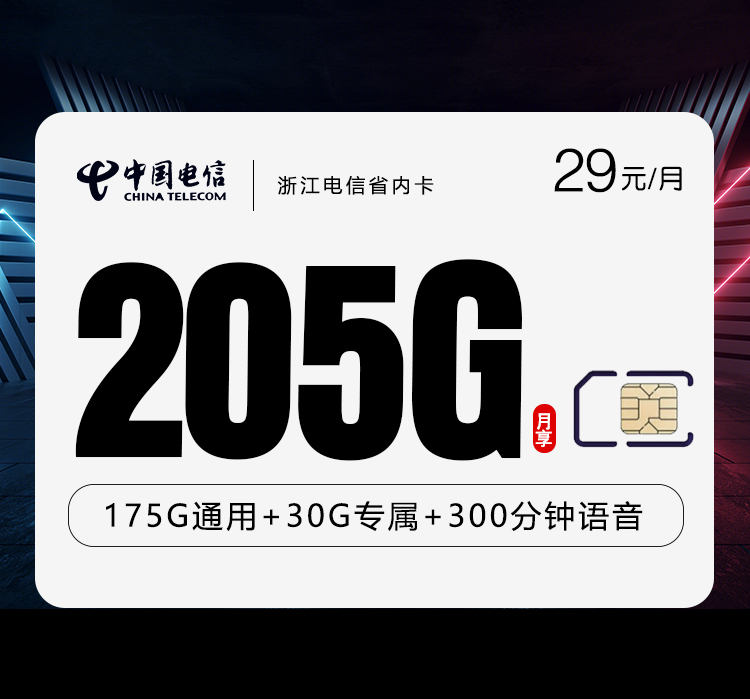 电信浙江省内卡29元/月：205G流量+通话0.1元/分钟（第7个月起39元月租，2年套餐，仅发浙江省内）