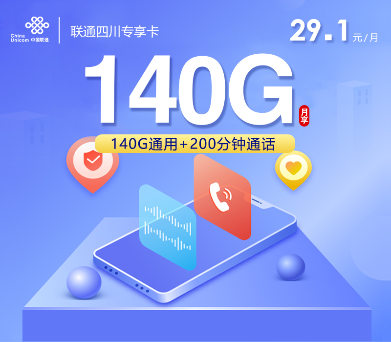 联通四川专享卡②29.1元/月：140G流量+200分钟通话（第14个月起39.1元月租，长期套餐，仅发四川省内）