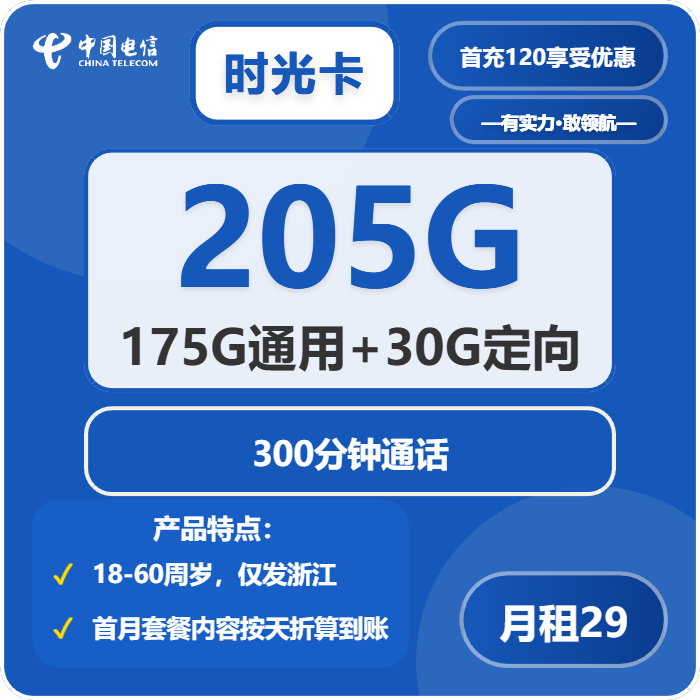 电信时光卡29元/月：205G流量+300分钟通话（第7个月起39元月租，2年套餐，仅发浙江省内）