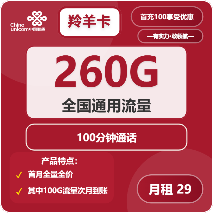联通羚羊卡29元/月：260G流量+100分钟通话（4年套餐，需提供学生证）