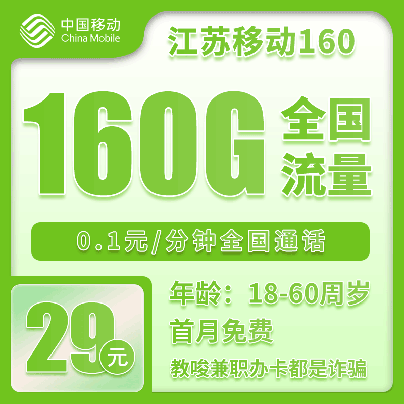 移动江苏160卡29元/月：160G流量+通话0.1元/分钟（第14个月起39元月租，仅发江苏省内，可选号）
