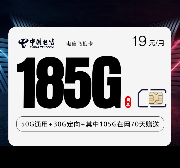 电信飞旋卡19元/月：185G流量+通话0.1元/分钟（第7个月起29元月租，长期套餐）