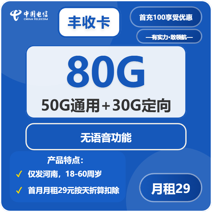 电信丰收卡29元/月：80G流量+无语音功能（长期套餐，在网三个月有流量惊喜，仅发河南省内）