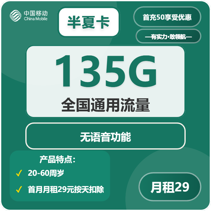 移动半夏卡29元/月：135G流量+无语音功能（部分流量次月叠加）
