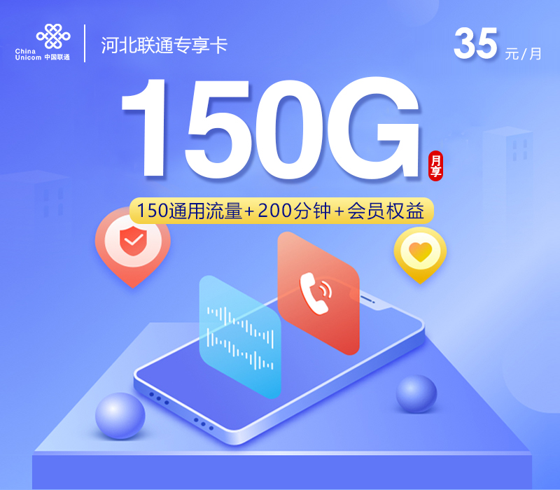 联通河北专享卡35元/月：150G流量+200分钟通话+视频会员（长期套餐，送长期视频会员，仅发河北省内）