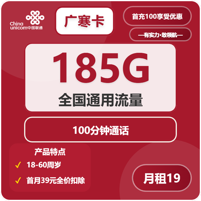 联通广寒卡19元/月：185G流量+100分钟通话（第7个月起39元月租，长期套餐，仅发浙江省内，可选号）