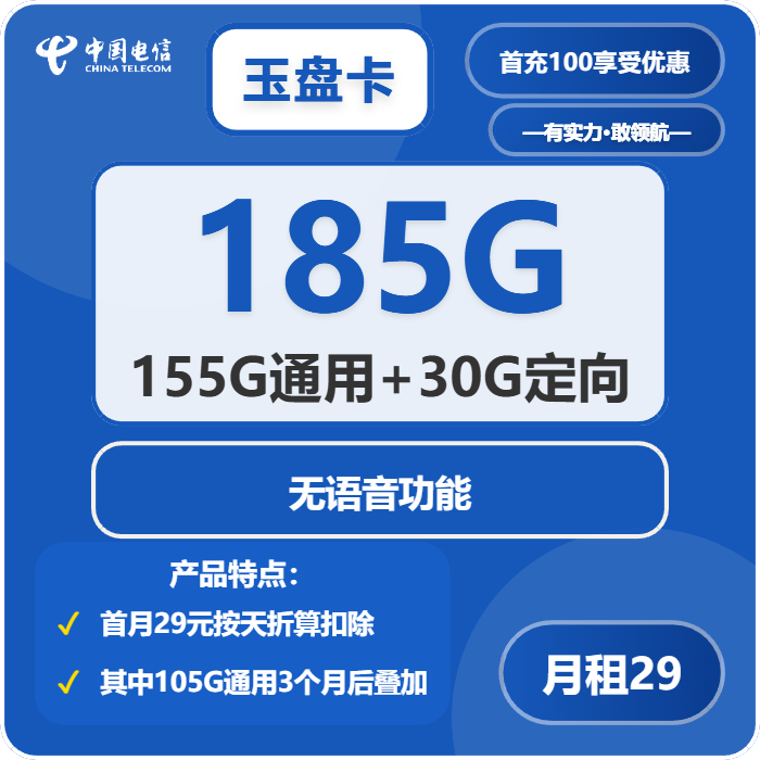 电信玉盘卡29元/月：185G流量+无语音功能（长期套餐，部分流量3个月后叠加，仅发河南省内）