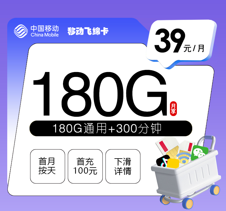 移动飞绵卡39元/月：180G流量+300分钟通话
