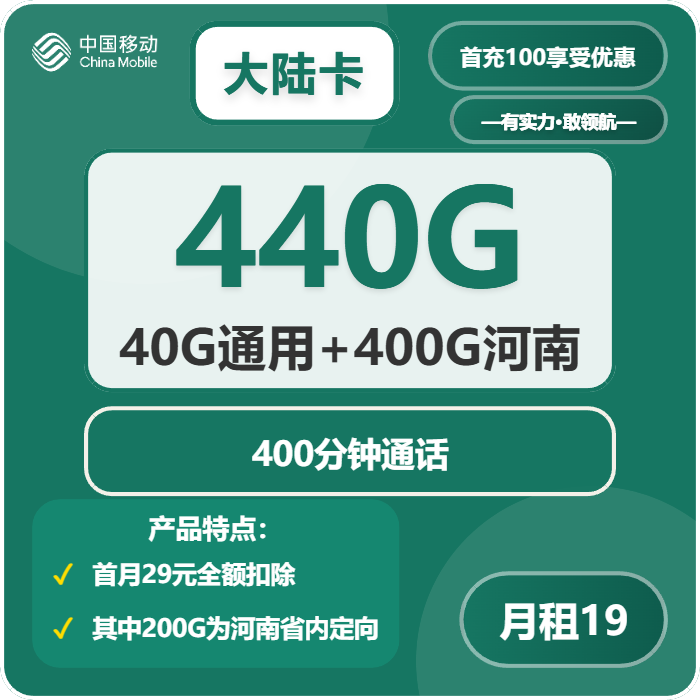 移动大陆卡19元/月：440G流量+400分钟通话（第12个月起39元月租，4年套餐，仅发河南省内）