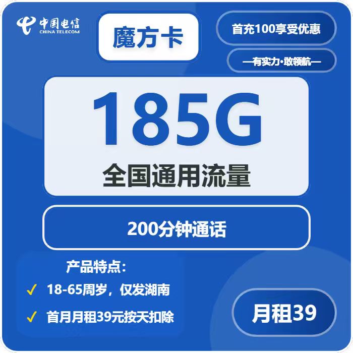电信魔方卡39元/月：185G流量+200分钟通话（2年套餐，仅发湖南省内）