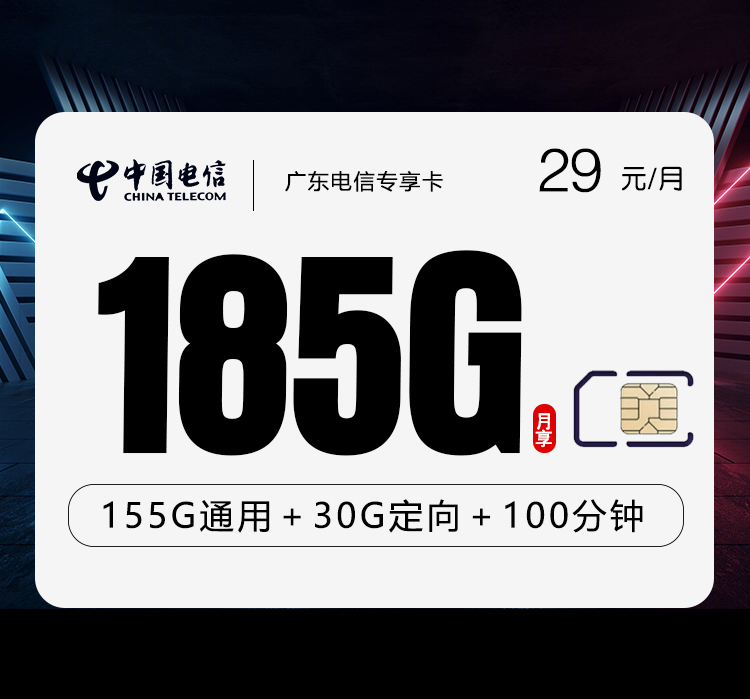 电信广东专享卡②29元/月：185G流量+100分钟通话（长期套餐，部分流量30天后叠加，仅发广东省内）