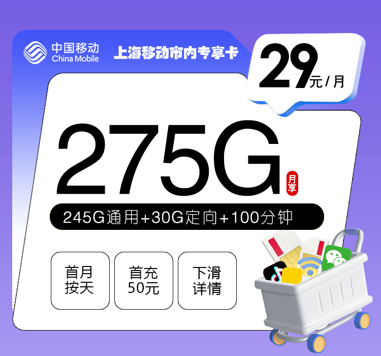 上海移动市内专享卡29元/月：275G流量+100分钟通话（仅发上海市内）
