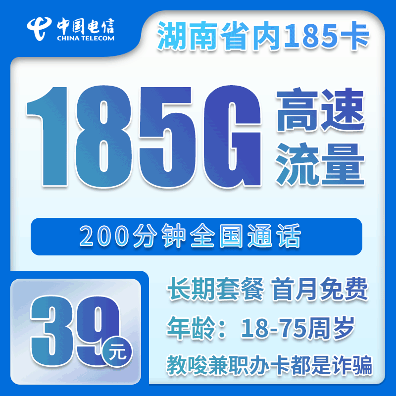 电信湖南省内185卡39元/月：185G流量+200分钟通话（长期套餐，仅发湖南省内）