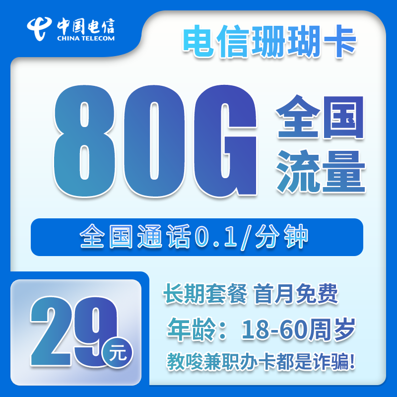 电信珊瑚卡②29元/月：80G流量+通话0.1元/分钟（长期套餐，仅发湖南省内）