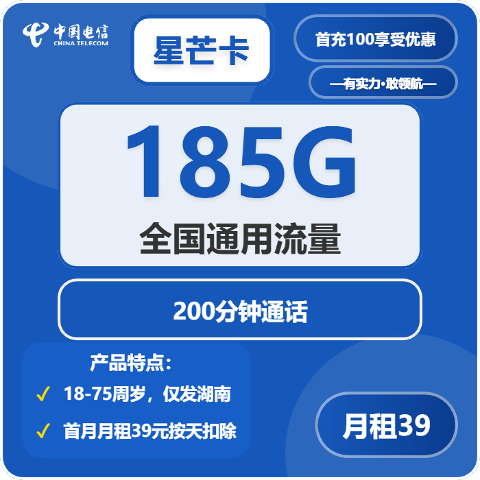 电信星芒卡39元/月：185G流量+200分钟通话（长期套餐，仅发湖南省内）
