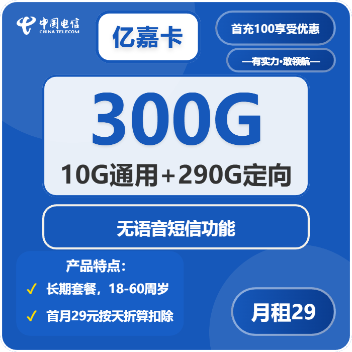 电信亿嘉卡29元/月：300G流量+无语音功能（长期套餐，仅发河北省内）