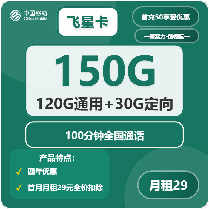 移动飞星卡29元/月：150G流量+100分钟通话（4年套餐，仅限学生办理，仅发广州、深圳、佛山）