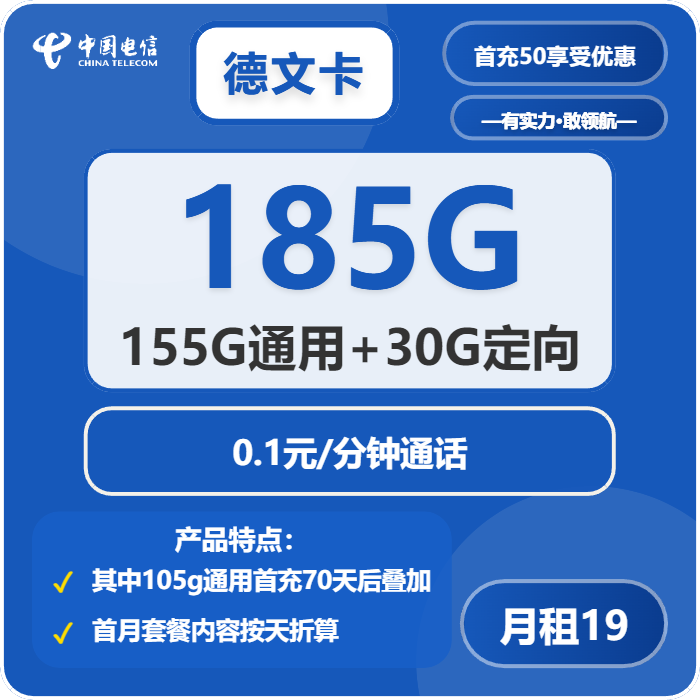 电信德文卡19元/月：185G流量+通话0.1元/分钟（2年套餐，部分流量在网70天后叠加）