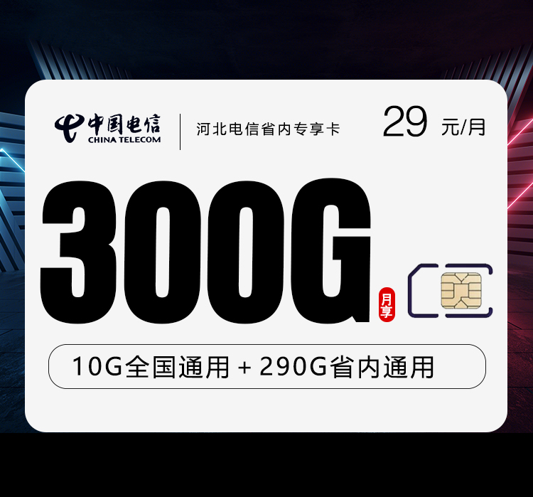电信河北省内专享卡29元/月：300G流量+无语言功能（长期套餐，仅发河北省内）
