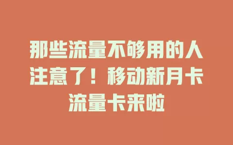 那些流量不够用的人注意了！移动新月卡流量卡来啦