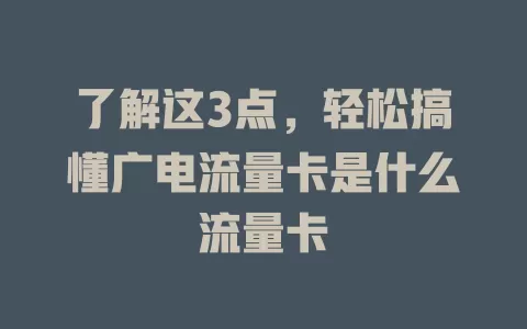 了解这3点，轻松搞懂广电流量卡是什么流量卡