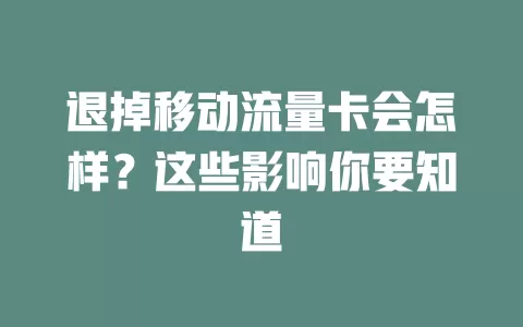 退掉移动流量卡会怎样？这些影响你要知道