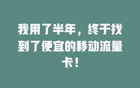 我用了半年，终于找到了便宜的移动流量卡！