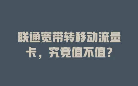联通宽带转移动流量卡，究竟值不值？