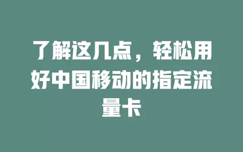 了解这几点，轻松用好中国移动的指定流量卡