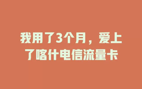 我用了3个月，爱上了喀什电信流量卡