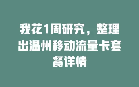 我花1周研究，整理出温州移动流量卡套餐详情