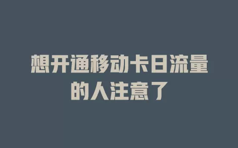 想开通移动卡日流量的人注意了
