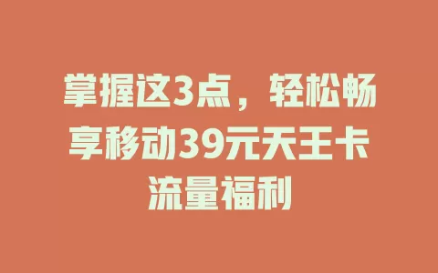 掌握这3点，轻松畅享移动39元天王卡流量福利