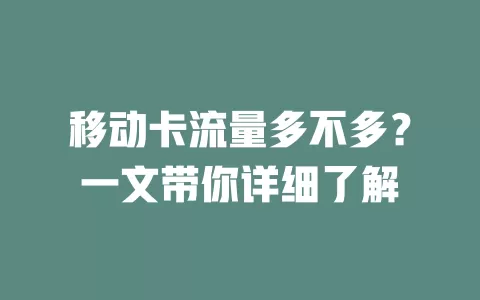 移动卡流量多不多？一文带你详细了解