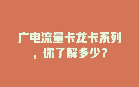 广电流量卡龙卡系列，你了解多少？