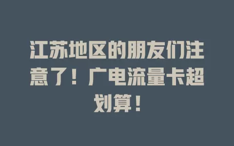 江苏地区的朋友们注意了！广电流量卡超划算！