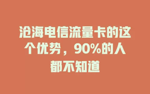 沧海电信流量卡的这个优势，90%的人都不知道