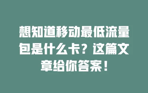 想知道移动最低流量包是什么卡？这篇文章给你答案！