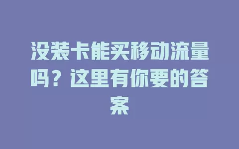 没装卡能买移动流量吗？这里有你要的答案